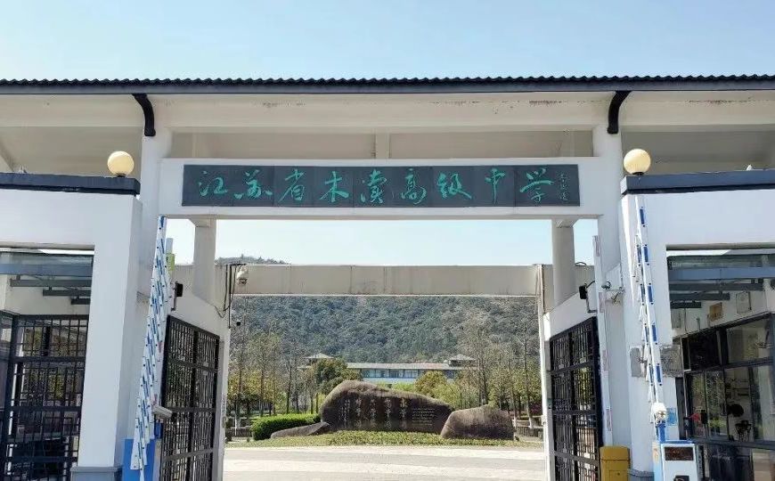 江苏省木渎高级中学校区在哪_在哪个区？