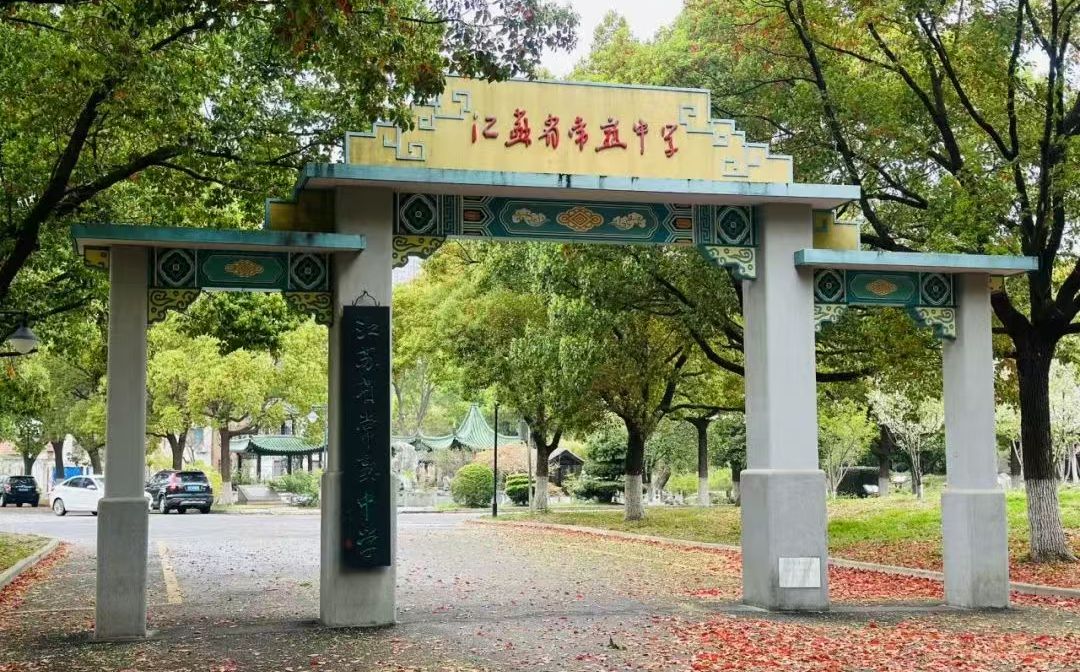 江苏省常熟中学简介概况（建校历史、地址、师资、校训、环境）