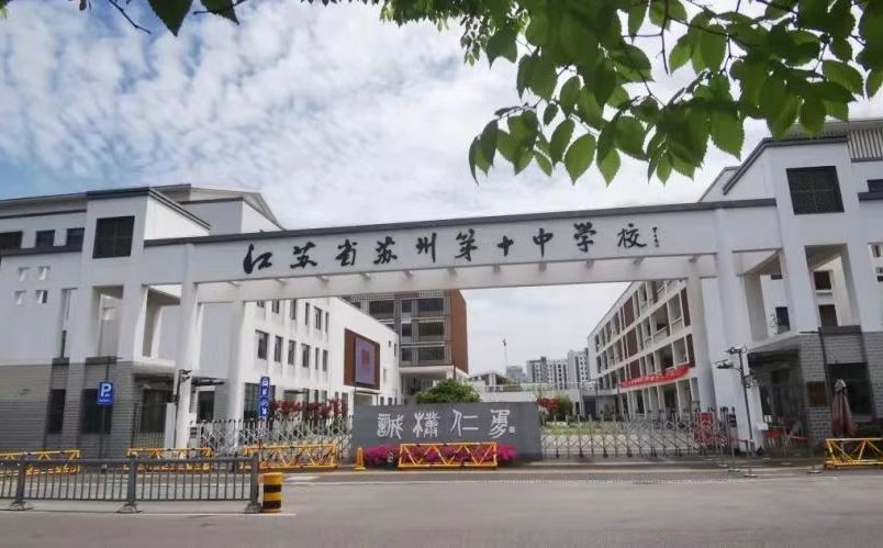 江苏省苏州第十中学校简介概况（建校历史、地址、师资、校训、环境）