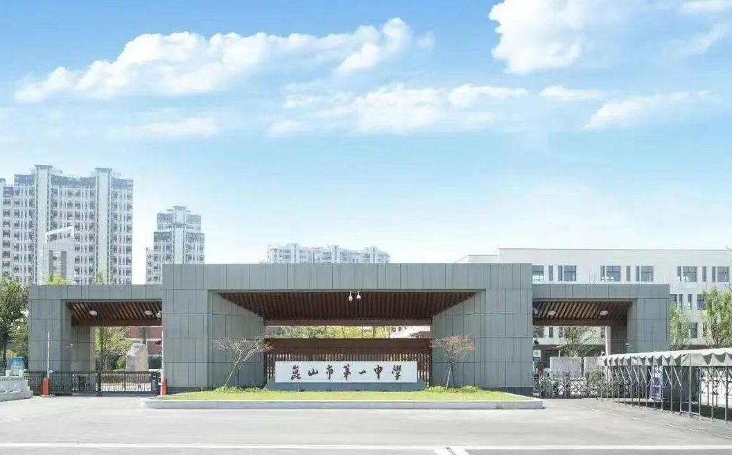 昆山市第一中学校区在哪_在哪个区？