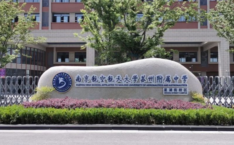 南京航空航天大学苏州附属中学简介概况（建校历史、地址、师资、校训、环境）