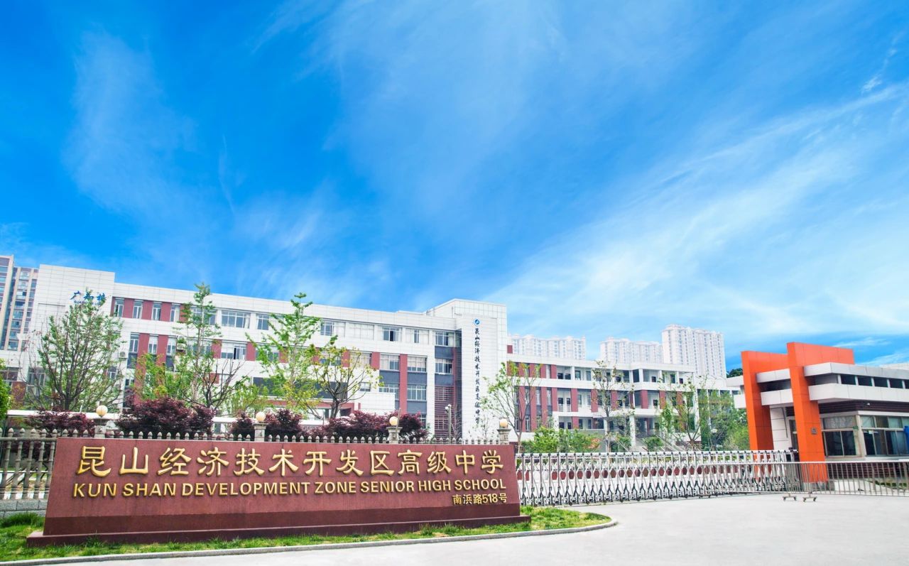 昆山经济技术开发区高级中学简介概况（建校历史、地址、师资、校训、环境）