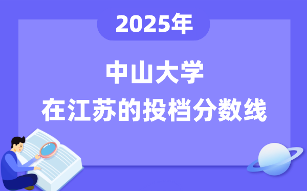 2025年中山大学在江苏投档分数线是多少（含位次对照表）