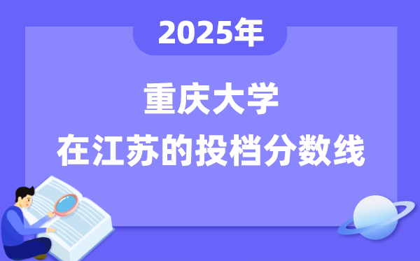 2025年重庆大学在江苏投档分数线是多少（含位次对照表）