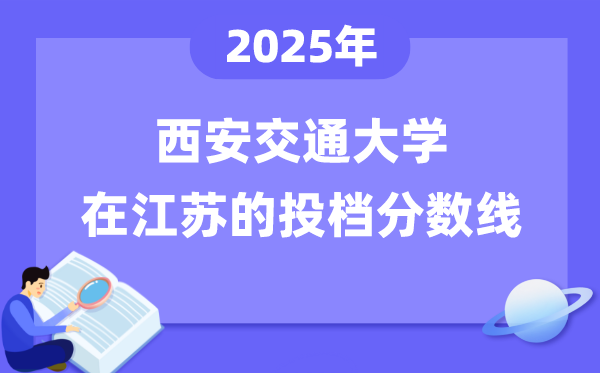2025年西安交通大学在江苏投档分数线是多少（含位次对照表）