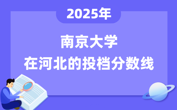 2025年南京大学在河北投档分数线是多少（含位次对照表）