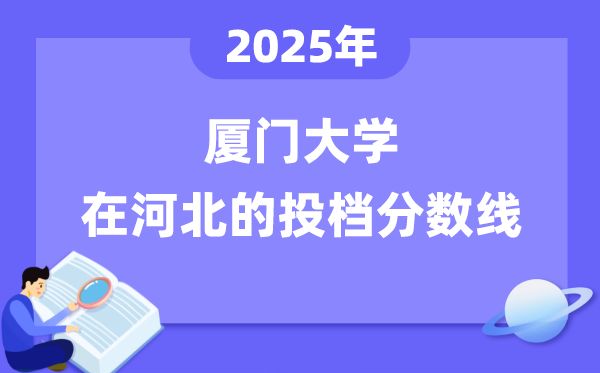 2025年厦门大学在河北投档分数线是多少（含位次对照表）