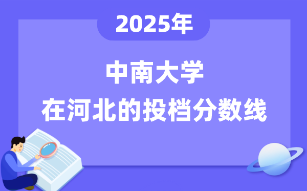 2025年中南大学在河北投档分数线是多少（含位次对照表）