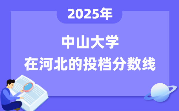 2025年中山大学在河北投档分数线是多少（含位次对照表）