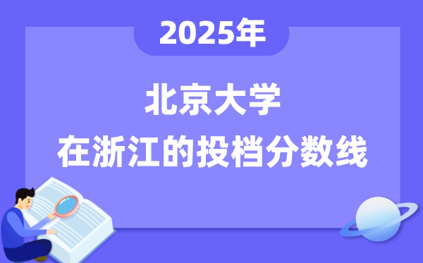 2025年北京大学在浙江投档分数线是多少（含位次对照表）