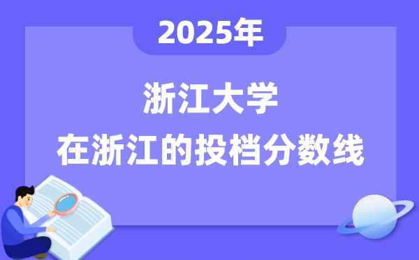 2025年浙江大学在浙江投档分数线是多少（含位次对照表）