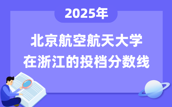 2025年北京航空航天大学在浙江投档分数线是多少（含位次对照表）