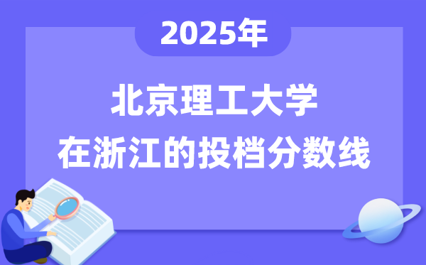 2025年北京理工大学在浙江投档分数线是多少（含位次对照表）