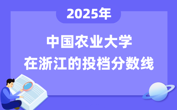 2025年中国农业大学在浙江投档分数线是多少（含位次对照表）