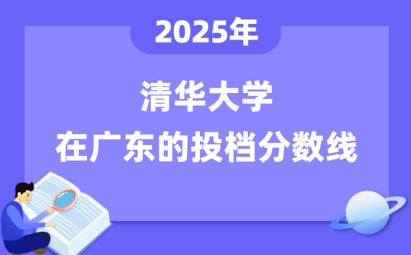 2025年清华大学在广东投档分数线是多少（含位次对照表）