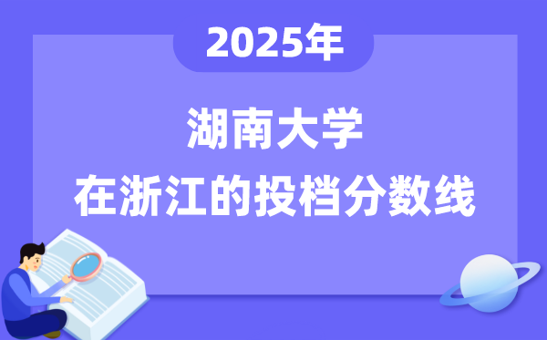 2025年湖南大学在浙江投档分数线是多少（含位次对照表）