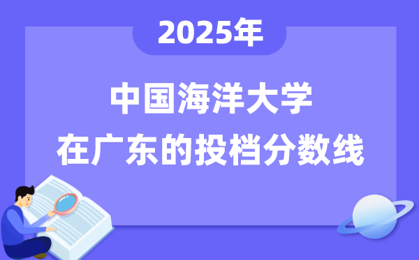 2025年中国海洋大学在广东投档分数线是多少（含位次对照表）