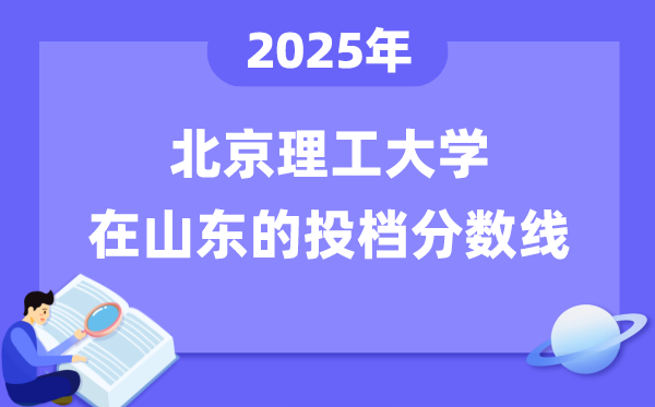 2025年北京理工大学在山东投档分数线是多少（含位次对照表）