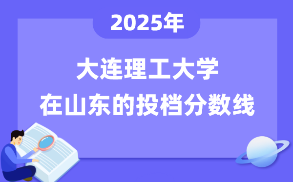 2025年大连理工大学在山东投档分数线是多少（含位次对照表）