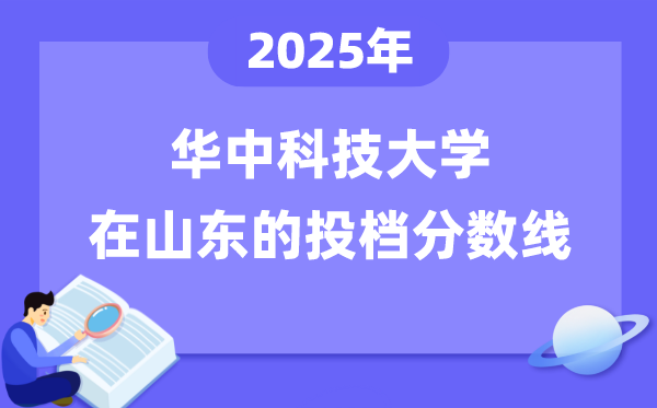 2025年华中科技大学在山东投档分数线是多少（含位次对照表）