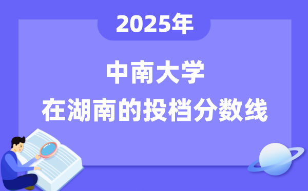 2025年中南大学在湖南投档分数线是多少（含位次对照表）