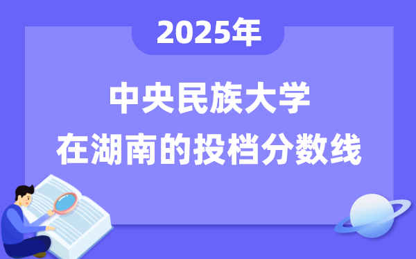 2025年中央民族大学在湖南投档分数线是多少（含位次对照表）