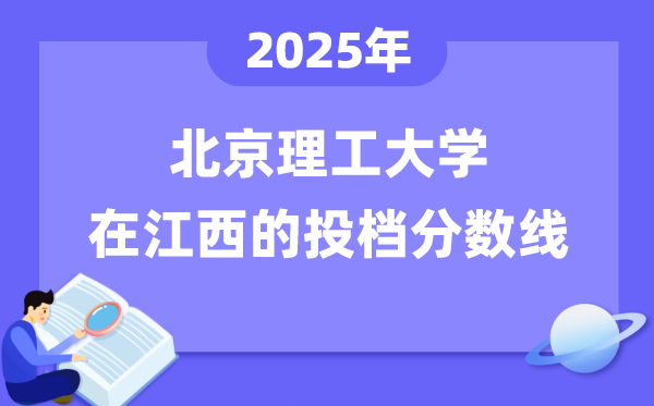2025年北京理工大学在江西投档分数线是多少（含位次对照表）