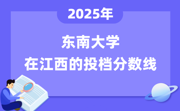 2025年东南大学在江西投档分数线是多少（含位次对照表）