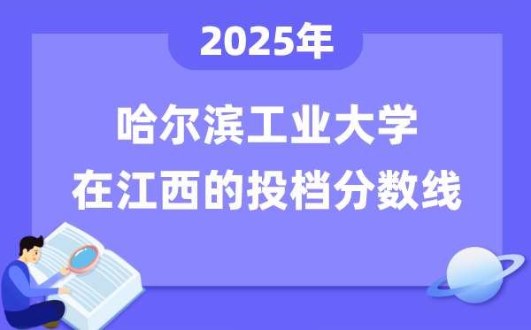 2025年哈尔滨工业大学在江西投档分数线是多少（含位次对照表）