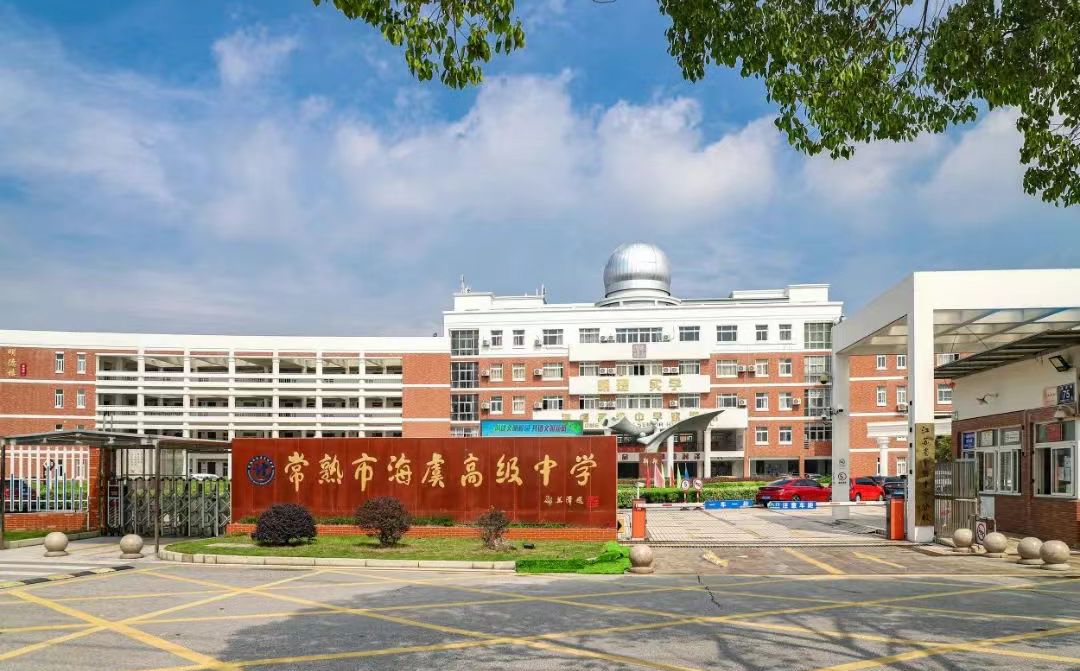 常熟市海虞高级中学简介概况（建校历史、地址、师资、校训、环境）
