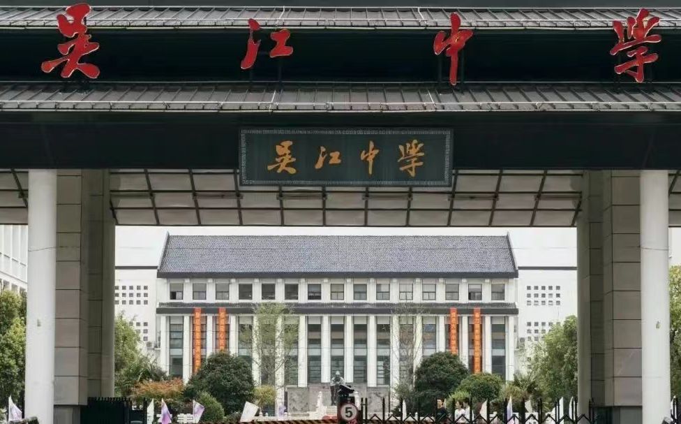 吴江中学简介概况（建校历史、地址、师资、校训、环境）