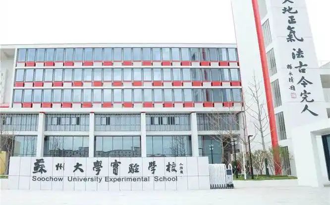 苏州大学实验学校地址在哪里_位于哪个区？