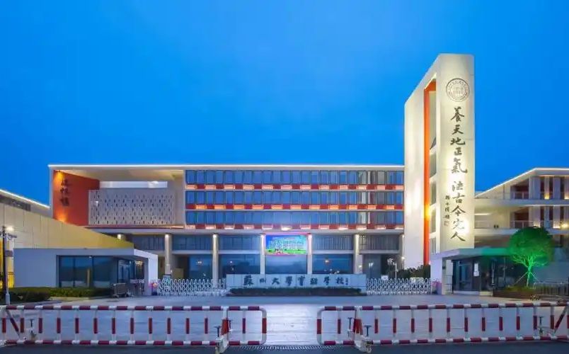苏州大学实验学校是公立还是私立,是重点中学吗？
