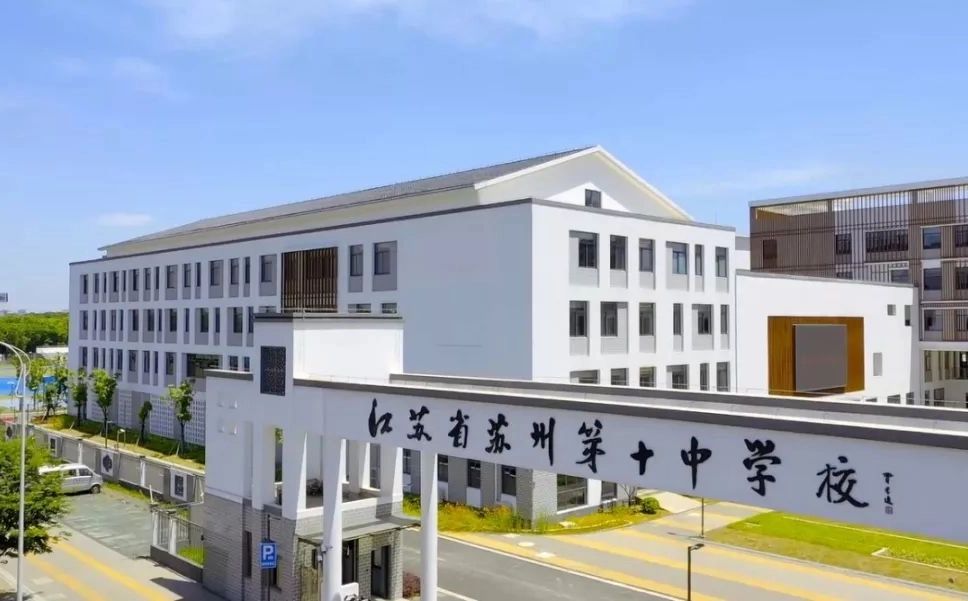 苏州第十中学校简介概况（建校历史、地址、师资、校训、环境）