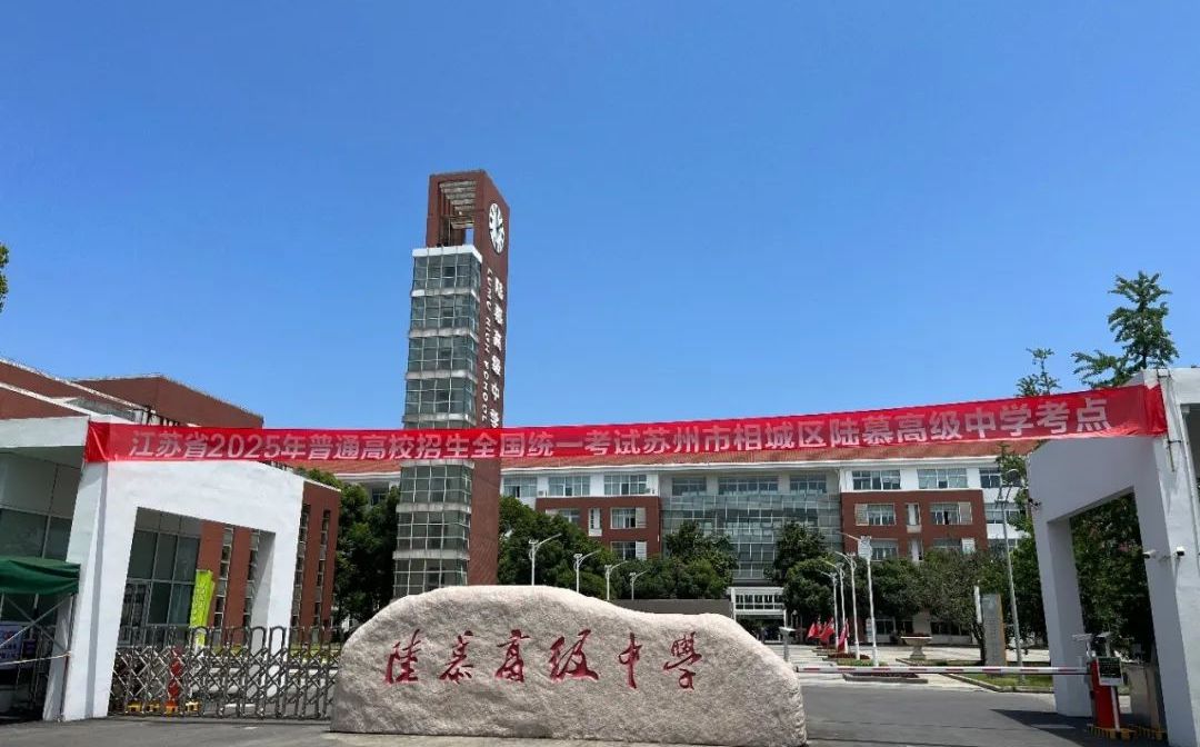 苏州市陆慕高级中学简介概况（建校历史、地址、师资、校训、环境）