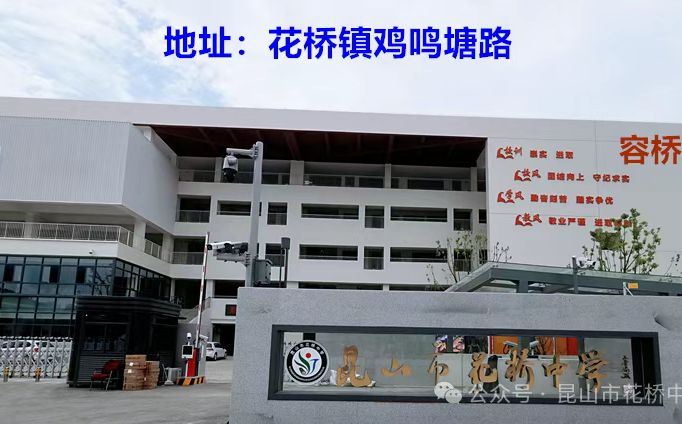 花桥高中地址在哪里_位于哪个区？