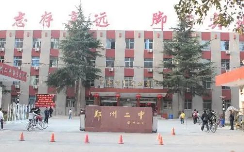 郑州市第二中学简介概况（建校历史、地址、师资、校训、环境）