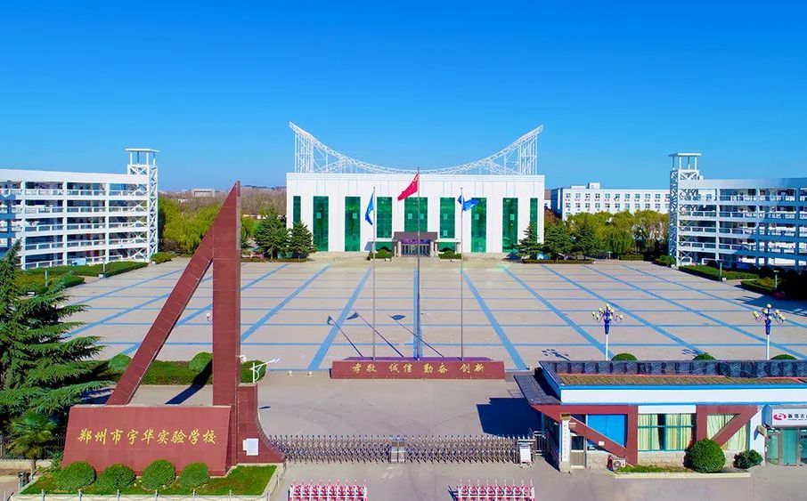 郑州市宇华实验学校简介概况（建校历史、地址、师资、校训、环境）