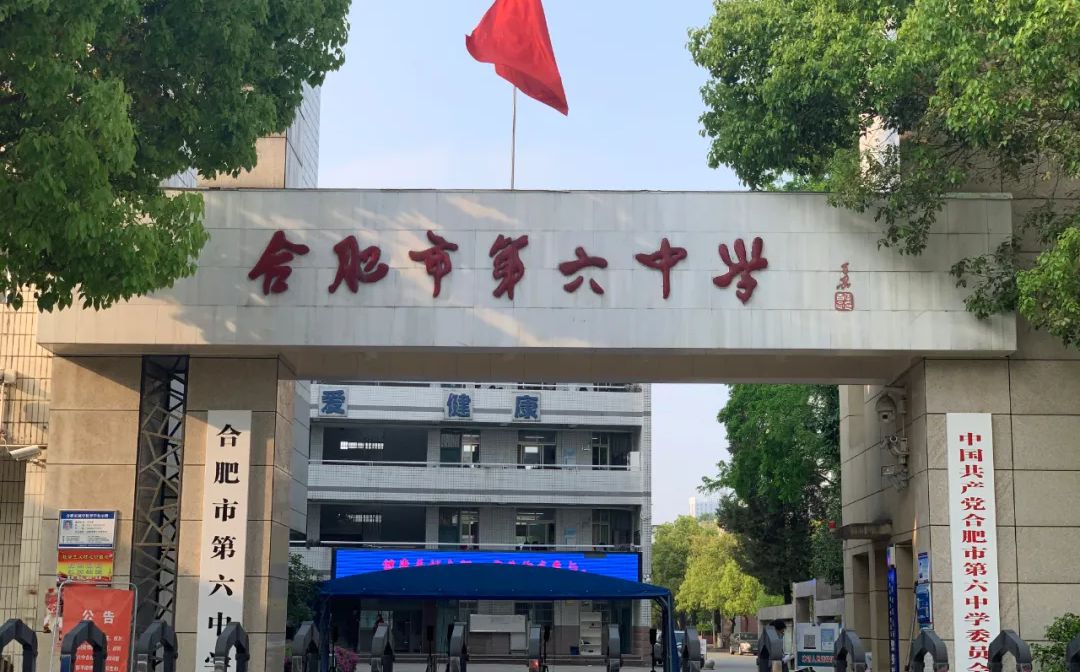 合肥市第六中学在合肥的排名第几,南外属于什么档次？