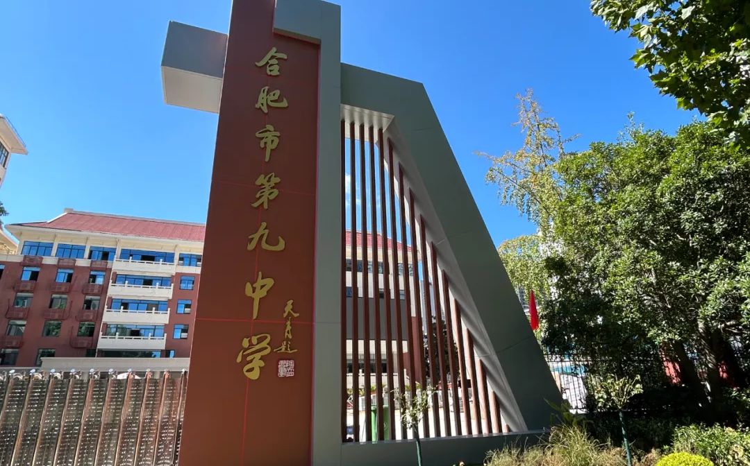 合肥市第九中学在合肥的排名第几,属于什么档次？