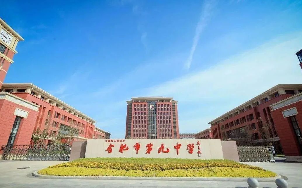 合肥市第九中学是公立还是私立,是重点中学吗？