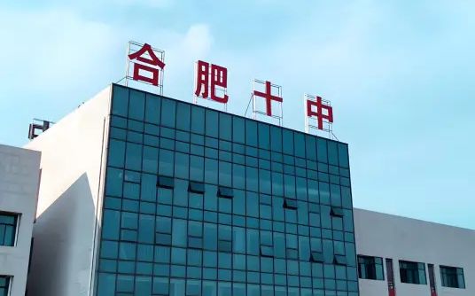 合肥市第十中学简介概况（建校历史、地址、师资、校训、环境）