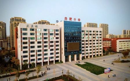 合肥市第十中学校区在哪_在哪个区？