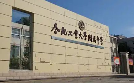 合肥工业大学附属中学简介概况（建校历史、地址、师资、校训、环境）