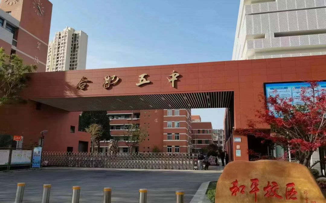 合肥市第五中学简介概况（建校历史、地址、师资、校训、环境）
