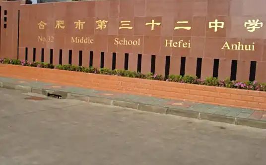合肥市第三十二中学简介概况（建校历史、地址、师资、校训、环境）