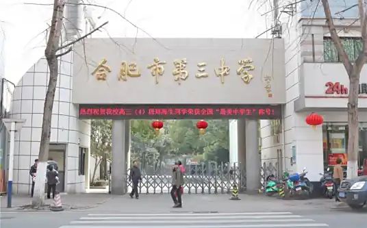 合肥市第三中学简介概况（建校历史、地址、师资、校训、环境）