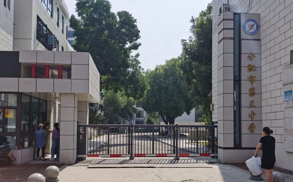 合肥市第三中学校区在哪_在哪个区？