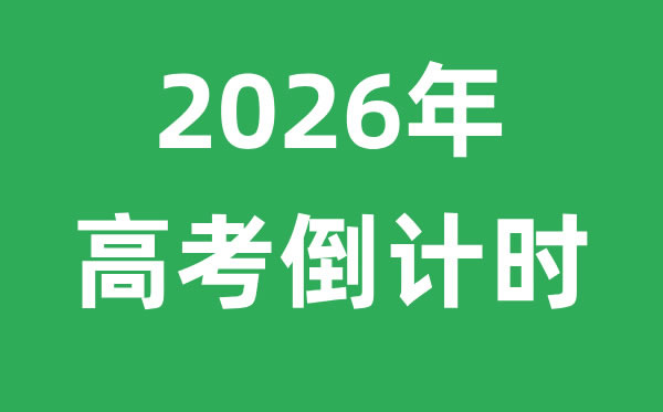 2026年高考倒计时