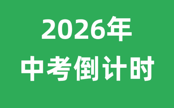 <strong>2026年中考倒计时</strong>